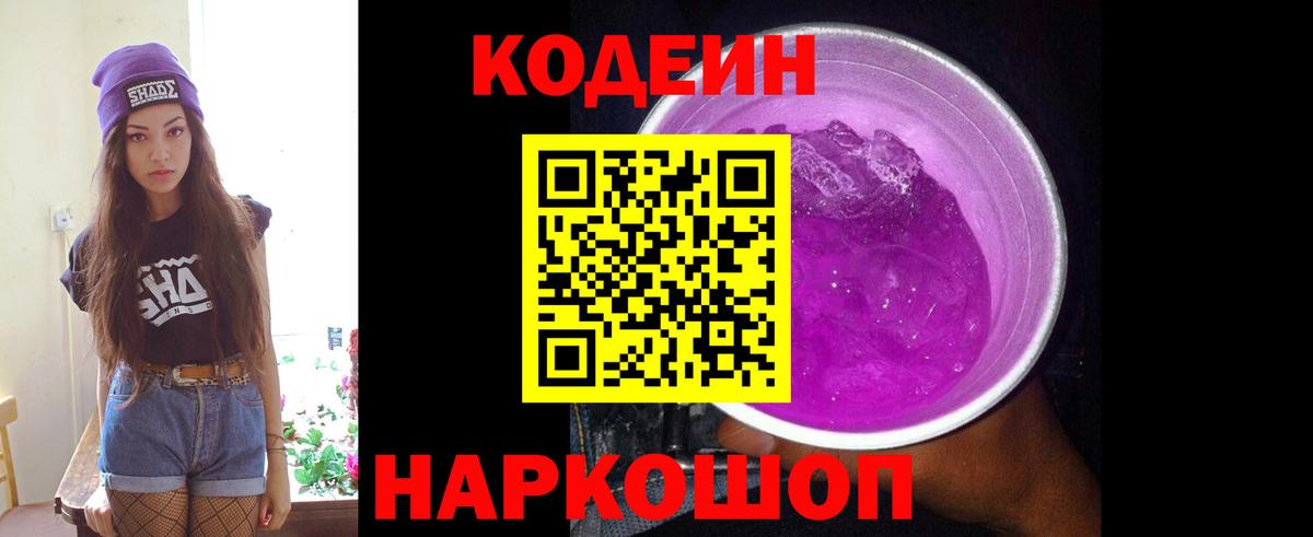 Codein Purple Drank  Вход с VPN  Белгород  Codein напиток Lean (лин) 
