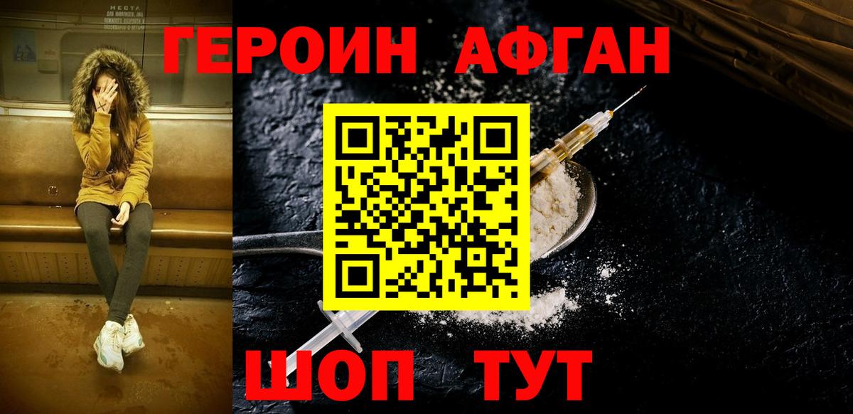 Героин афганец Белгород